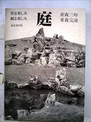 庭―作る楽しみ観る楽しみ (1973年)