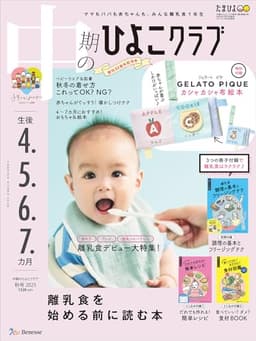 中期のひよこクラブ 2025年 秋号