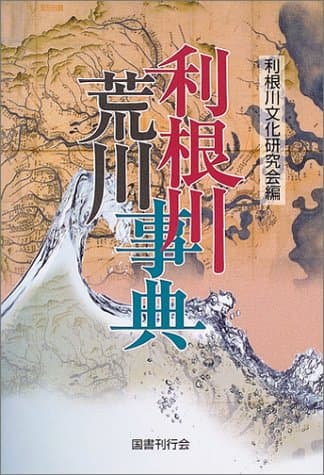 利根川荒川事典