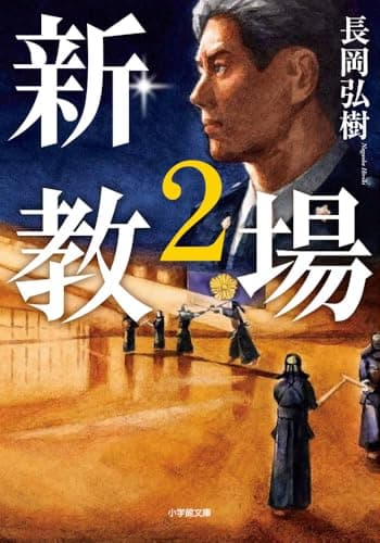 新・教場2 (小学館文庫 な 17-9)