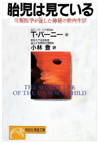 胎児は見ている: 最新医学が証した神秘の胎内生活 (ノン・ポシェット は 3-1)