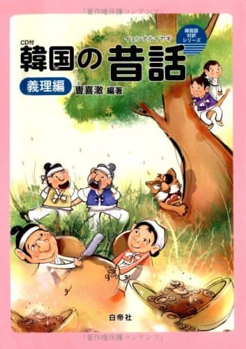 韓国の昔話(イェンナルイヤギ) 義理編 CD付 (韓国語対訳シリーズ)