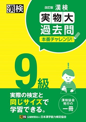 漢検 9級 実物大過去問 本番チャレンジ! 改訂版: 【公式】