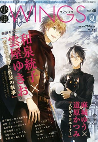 小説Wings (ウィングス) 2015年 09月号