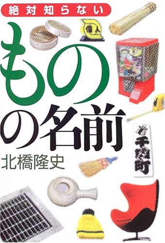絶対知らないものの名前