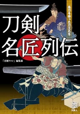 刀剣名匠列伝 名刀を作った刀工たち (刀剣ファンブックス013)