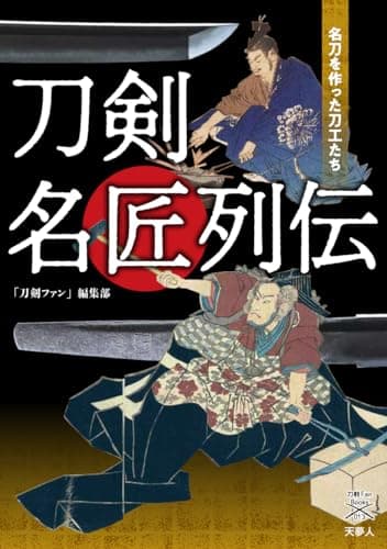 刀剣名匠列伝 名刀を作った刀工たち (刀剣ファンブックス013)