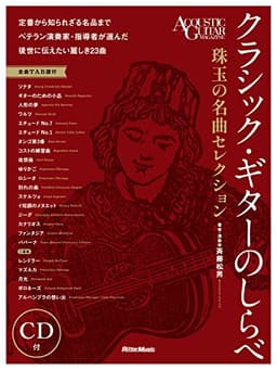 (CD付き) クラシック・ギターのしらべ 珠玉の名曲セレクション (リットーミュージック)