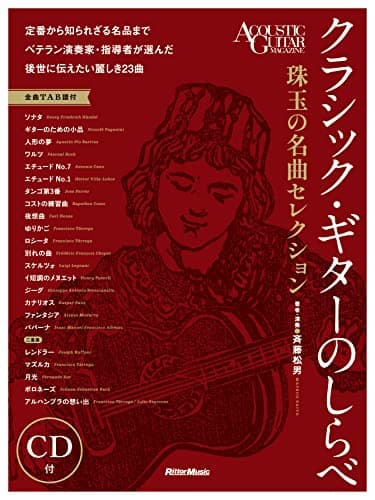 (CD付き) クラシック・ギターのしらべ 珠玉の名曲セレクション (リットーミュージック)