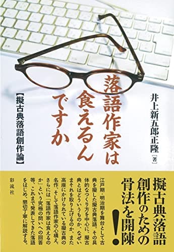 落語作家は食えるんですか: 【擬古典落語創作論】