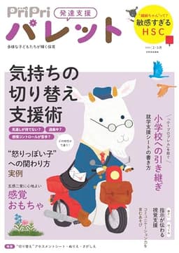 PriPriパレット 2026 2・3月 発達支援 多様な子どもたちがかがやく保育 (別冊家庭画報)