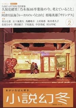 小説幻冬　2026年2月号　vol.112
