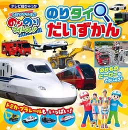 トミプラワールド のりのりタイムズ!! のりタイだいずかん (テレビ超ひゃっか)