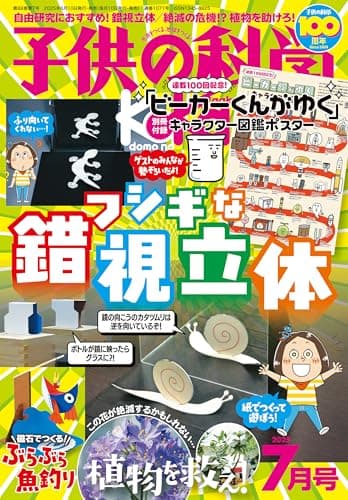子供の科学 2025年 7月号 別冊付録付［雑誌］