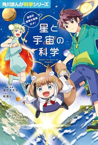 角川まんが科学シリーズ 星と宇宙の科学 地球の危機を回避せよ!