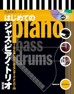 (CD付き)はじめてのジャズ・ピアノ・トリオ【改訂版】(リットーミュージック)