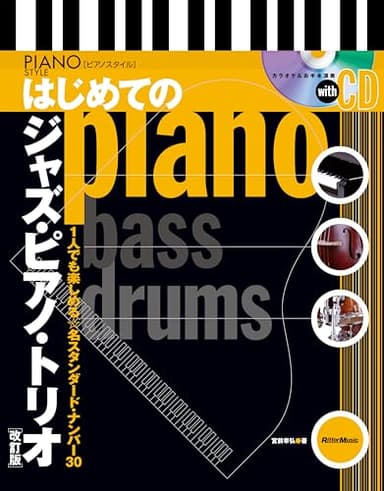 (CD付き)はじめてのジャズ・ピアノ・トリオ【改訂版】(リットーミュージック)