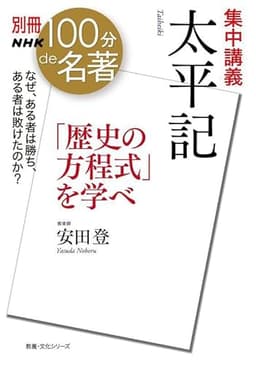 別冊NHK100分de名著 集中講義 太平記: 「歴史の方程式」を学べ (教養・文化シリーズ)