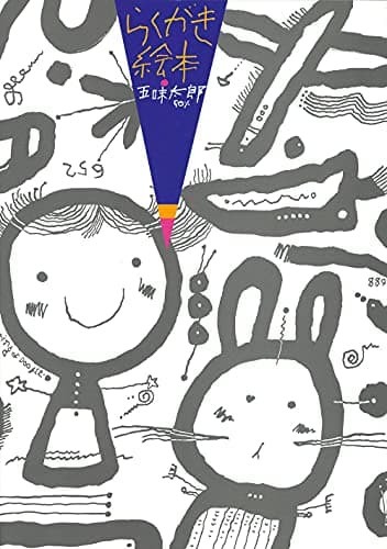 らくがき絵本: 五味太郎50%
