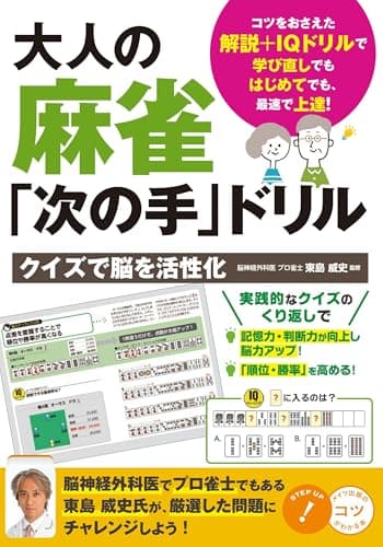 大人の麻雀「次の手」ドリル クイズで脳を活性化 (コツがわかる本!)