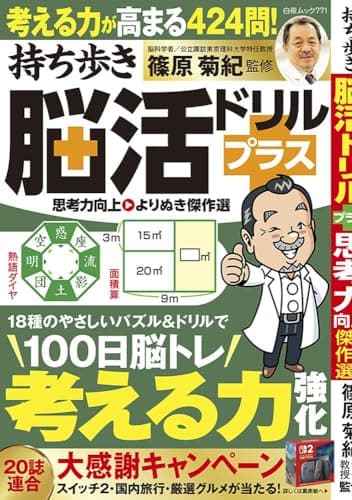 持ち歩き脳活ドリルプラス 思考力向上 よりぬき傑作選 (白夜ムック 771)