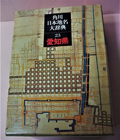 角川日本地名大辞典 (23) 愛知県