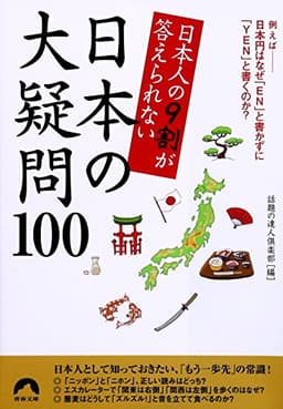 日本人の９割が答えられない　日本の大疑問100