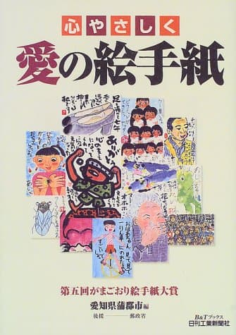 心やさしく愛の絵手紙: 第五回がまごおり絵手紙大賞 (B&Tブックス)