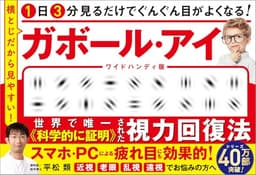 1日3分見るだけでぐんぐん目がよくなる！　ガボール・アイ ワイドハンディ版 横とじだから見やすい！