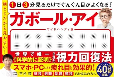1日3分見るだけでぐんぐん目がよくなる！　ガボール・アイ ワイドハンディ版 横とじだから見やすい！