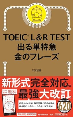 TOEIC L & R TEST 出る単特急 金のフレーズ (TOEIC TEST 特急シリーズ)