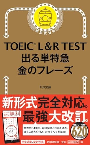 TOEIC L & R TEST 出る単特急 金のフレーズ (TOEIC TEST 特急シリーズ)
