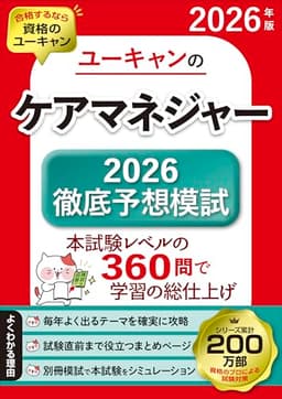 ユーキャンのケアマネジャー 2026徹底予想模試 2026年版【模試3回＋頻出テーマ攻略問題180問】 (ユーキャンの資格試験シリーズ)