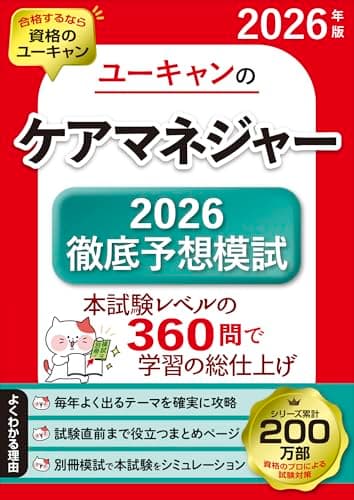 ユーキャンのケアマネジャー 2026徹底予想模試 2026年版【模試3回＋頻出テーマ攻略問題180問】 (ユーキャンの資格試験シリーズ)