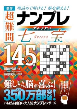 傑作　超難問ナンプレプレミアム145選　七宝