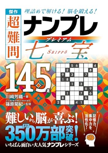 傑作　超難問ナンプレプレミアム145選　七宝