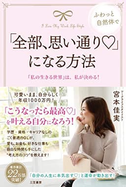 「全部、思い通り♡」になる方法: 「私の生きる世界」は、私が決める! (単行本)