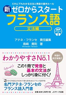 新ゼロからスタートフランス語 文法編