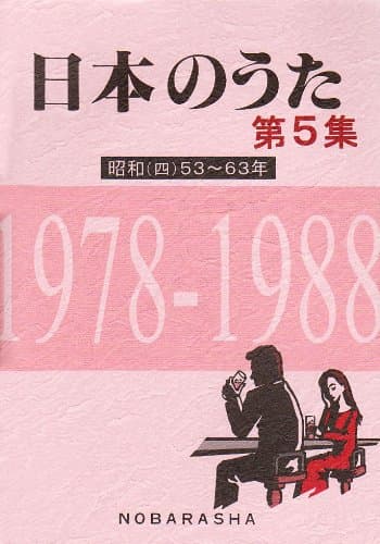日本のうた 第5集 昭和53~63年