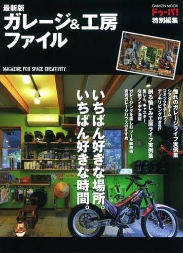 最新版 ガレージ&工房ファイル (Gakken Mook)