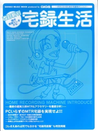 嗚呼素晴らしきかな宅録生活: ギタリストのための宅録術がここに!! (シンコー・ミュージックMOOK)