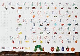 エリック・カール あいうえおひょう ([バラエティ])