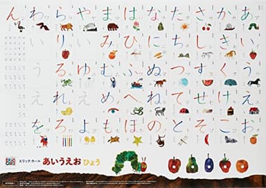 エリック・カール あいうえおひょう ([バラエティ])