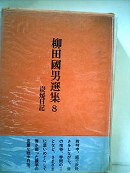 柳田国男選集〈8〉炭焼日記 (1972年)