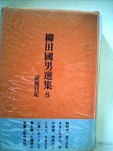 柳田国男選集〈8〉炭焼日記 (1972年)