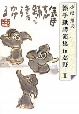 絵手紙講演集in忍野 (2)