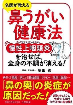 鼻うがい健康法 慢性上咽頭炎を治せば、全身の不調が消える! (知的生きかた文庫 ほ 22-1)