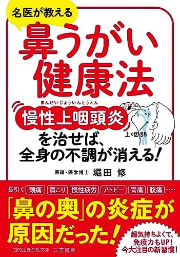 鼻うがい健康法 慢性上咽頭炎を治せば、全身の不調が消える! (知的生きかた文庫 ほ 22-1)