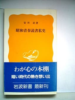 昭和青春読書私史 (1985年) (岩波新書)