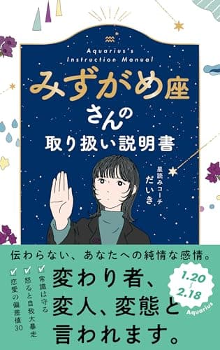 みずがめ座さんの取り扱い説明書 (星占い 水瓶座)